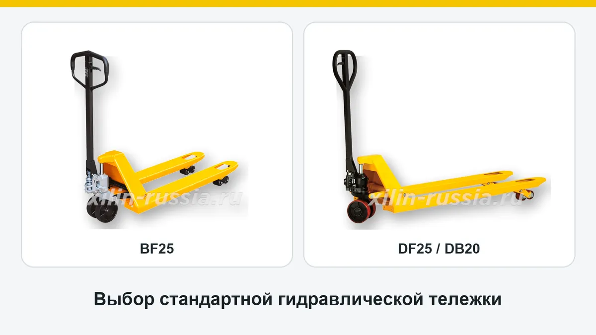 Гидравлические тележки XILIN BF25 и DF25 или DB20 целиком