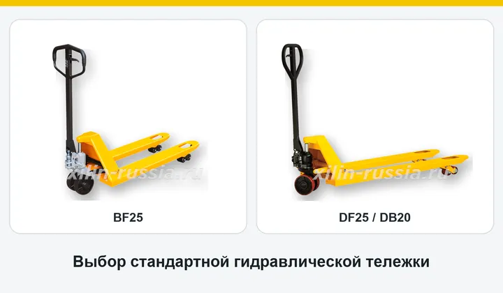 Гидравлические тележки XILIN BF25 и DF25 или DB20 целиком