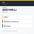 XILIN QDD10W-Li: подтверждённые технические характеристики модификации