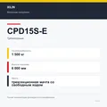 XILIN CPD15S-E: подтверждённые технические характеристики модификации
