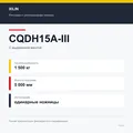 XILIN CQDH15A-III: подтверждённые технические характеристики модификации