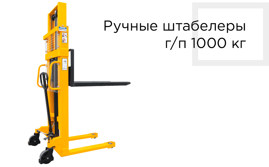 Грузоподъемность ручного штабелера. Lofis штабелер 1.1.18373. Штабелер 1 тонна XILIN. Штабелер гидравлический XILIN.